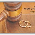 متن کامل قانون حمایت خانواده