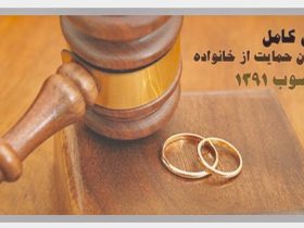 متن کامل قانون حمایت خانواده