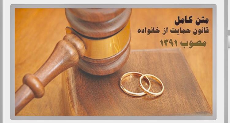 متن کامل قانون حمایت خانواده